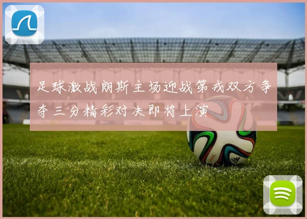 足球激战朗斯主场迎战第戎双方争夺三分精彩对决即将上演